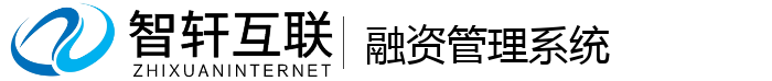 融资管理系统